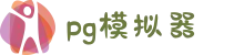 PG模拟器-PG电子在线试玩入口 - PG tester